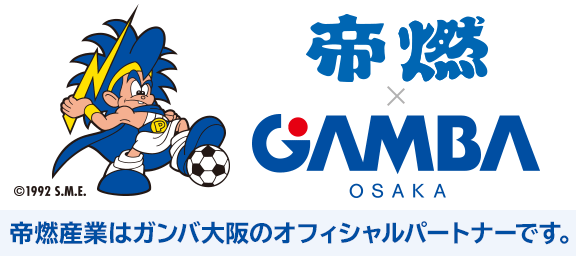 帝燃産業はガンバ大阪のオフィシャルサポーターです