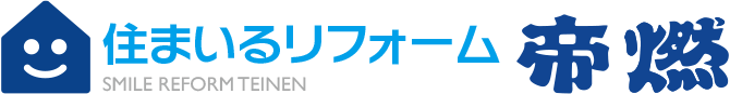 住まいるリフォーム帝燃